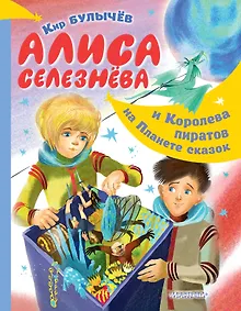 Купить Алиса Селезнёва и Королева пиратов на Планете сказок — Фото №1