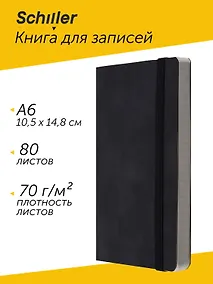 Купить Книга для записей А6 80л нелин/лин. черный, интегр., тонир.блок, резинка, ляссе, Schiller — Фото №1