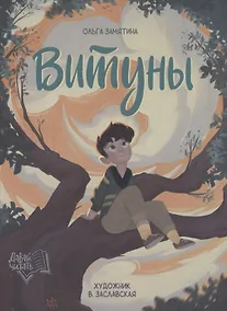 Купить Витуны — Фото №1