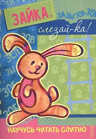 Купить Научусь читать слитно. Зайка, слезай-ка!  (учимся читать слитно, книжка с наклейками) — Фото №1