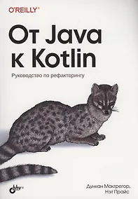 Купить От Java к Kotlin — Фото №1