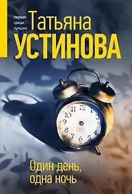 Купить Один день, одна ночь — Фото №1