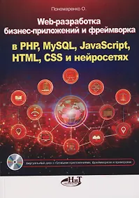 Купить Web-разработка бизнес-приложений и фреймворка в PHP, MySQL, JavaScript, HTML, CSS и нейросетях — Фото №1