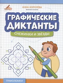 Купить Графические диктанты: снежинки и звезды — Фото №1