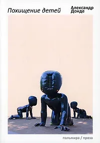 Купить Похищение детей: роман — Фото №1