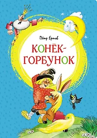 Купить Конёк-горбунок — Фото №1