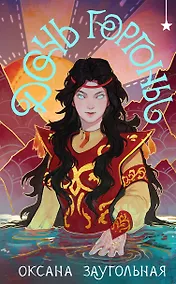 Купить Дочь Горгоны — Фото №1