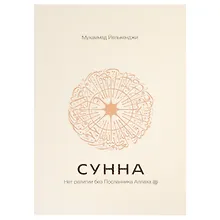 Купить Сунна. Нет религии без Посланника Аллаха саллаллаху алейхи ва саллям — Фото №1