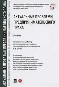 Купить Актуальные проблемы предпринимательского права. Учебник — Фото №1