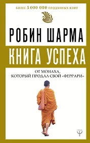 Купить Книга успеха от монаха, который продал свой «феррари» — Фото №1