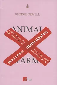 Купить Скотный двор (на армянском языке) — Фото №1