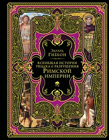 Купить Всеобщая история упадка и разрушения Римской империи (обновленное издание) — Фото №1