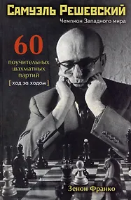 Купить Самуэль Решевский. 60 поучительных шахматных партий: Ход за ходом — Фото №1
