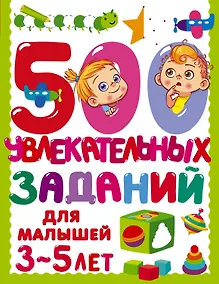 Купить 500 увлекательных заданий для малышей 3-5 лет — Фото №1