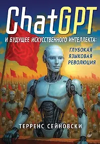 Купить ChatGPT и будущее искусственного интеллекта: глубокая языковая революция — Фото №1
