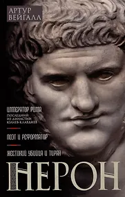 Купить Нерон. Император Рима — Фото №1