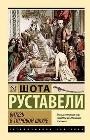Купить Витязь в тигровой шкуре — Фото №1