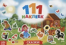 Купить 111 наклеек. Сказки — Фото №1