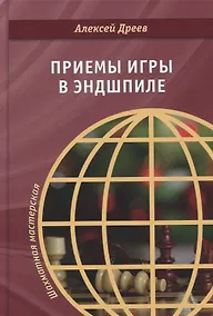 Купить Приемы игры в эндшпиле — Фото №1