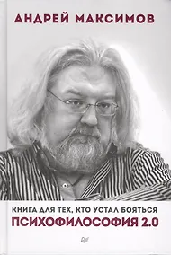 Купить Психофилософия 2.0. Книга для тех, кто устал бояться — Фото №1