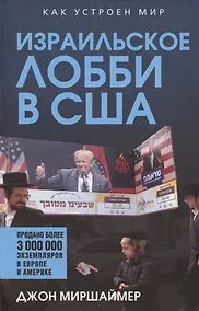 Купить Израильское лобби в США — Фото №1