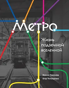 Купить Метро. Жизнь подземной вселенной — Фото №1