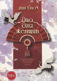 Купить Дао для женщин — Фото №1