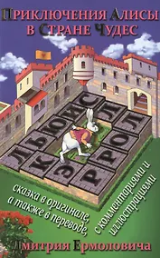 Купить Приключения Алисы в Стране Чудес (На рус.-англ.яз.) — Фото №1