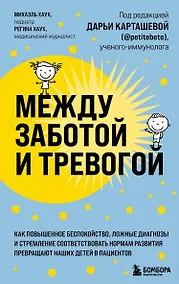 Купить Между заботой и тревогой. Как повышенное беспокойство, ложные диагнозы и стремление соответствовать нормам развития превращают наших детей в пациентов — Фото №1