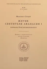 Купить Житие святителя Афанасия I , патриарха Константинопольского — Фото №1