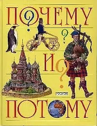 Купить Почему и потому — Фото №1