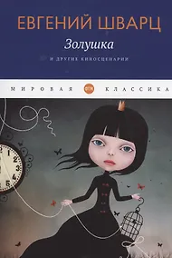 Купить Золушка и другие киносценарии — Фото №1