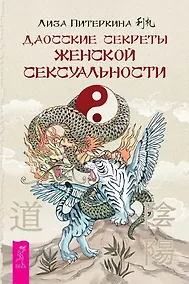 Купить Даосские секреты женской сексуальности — Фото №1