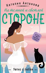 Купить На темной и светлой стороне — Фото №1