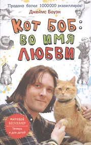 Купить Кот Боб: во имя любви — Фото №1