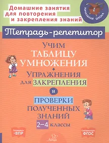 Купить Учим таблицу умножения. Упражнения для закрепления и проверки полученных знаний. 2-4 классы — Фото №1