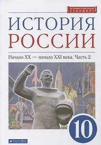 Купить История России 10 класс. Начало XX-начало XXI века. Углубленный уровень. Учебник в двух частях. Часть 2 — Фото №1