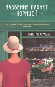 Купить Забвение пахнет корицей — Фото №1