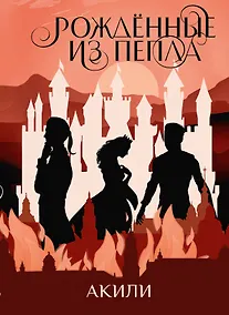 Купить Рожденные из пепла — Фото №1