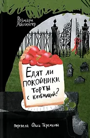 Купить Едят ли покойники торты с клубникой? — Фото №1