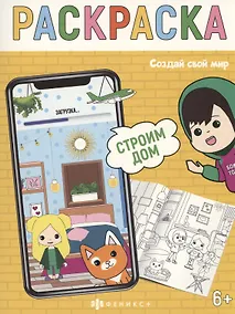 Купить Создай свой мир. Строим дом — Фото №1