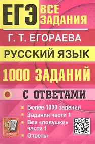 Купить ЕГЭ. Банк заданий. 1000 заданий с ответами по русскому языку. Все задания части 1. Более 1000 заданий — Фото №1