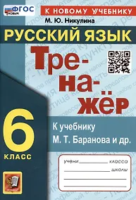 Купить Тренажер по русскому языку. 6 класс. К учебнику М.Т. Баранова и др. "Русский язык. 6 класс" — Фото №1