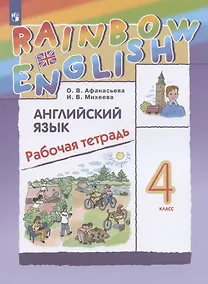 Купить Rainbow English Английский язык. 4 класс. Рабочая тетрадь — Фото №1