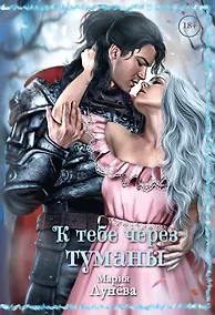 Купить К тебе через туманы — Фото №1