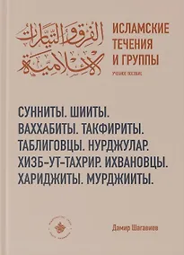 Купить Исламские течения и группы Учебное пособие — Фото №1