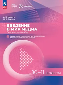 Купить Введение в мир медиа. 10-11 классы. Практическое пособие. Эффективные упражнения для формирования предпрофессиональных навыков — Фото №1