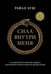 Купить Сила внутри меня. Как воспитать характер, создать внутренние опоры и бросить вызов жизни — Фото №1