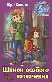 Купить Шпион особого назначения — Фото №1