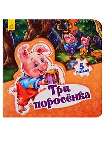Купить Мир сказки Три поросенка — Фото №1